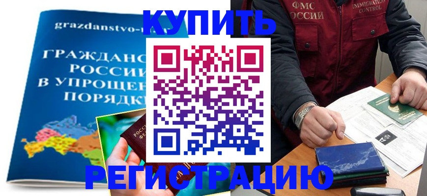 купить прописку в Черногорске
