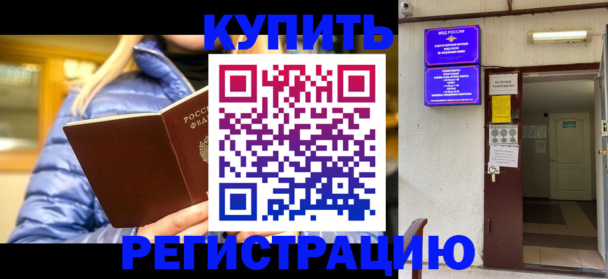 купить прописку в Черногорске
